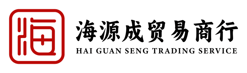 Hai Guan Seng, 海源成贸易商行